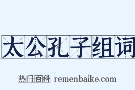 太公孔子组词是什么意思的图片